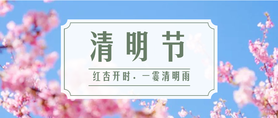 公司清明节放假安排-2019年4月5日至7日放假调休，共3天