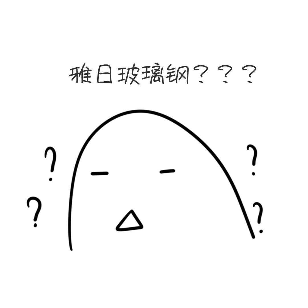 钢化玻璃和玻璃钢你分清了吗？