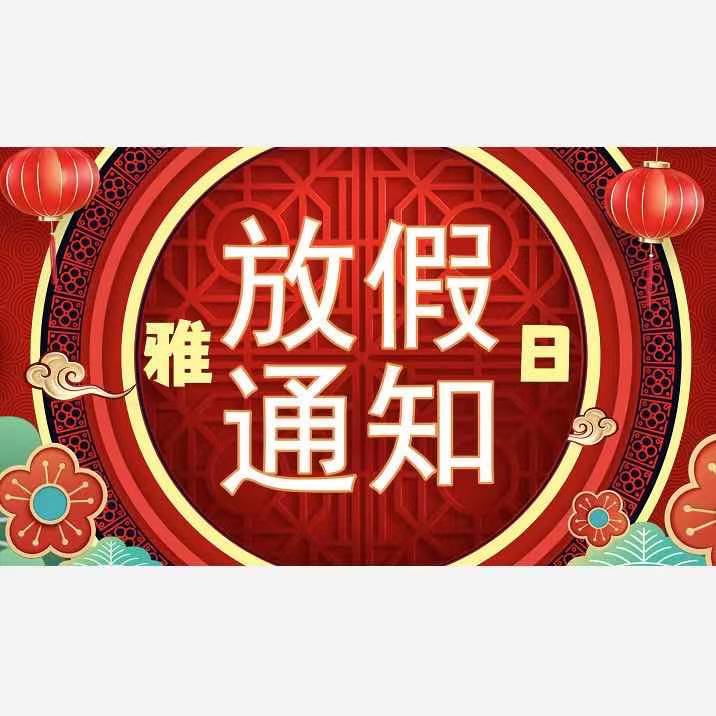 春节放假通知