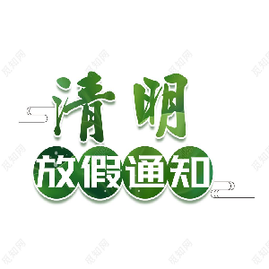 清明节放假通知