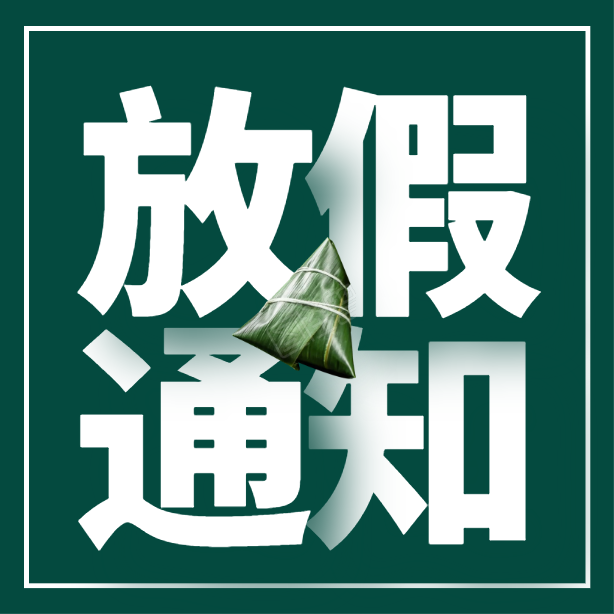雅日端午节放假通知