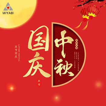 雅日2021中秋、国庆放假通知