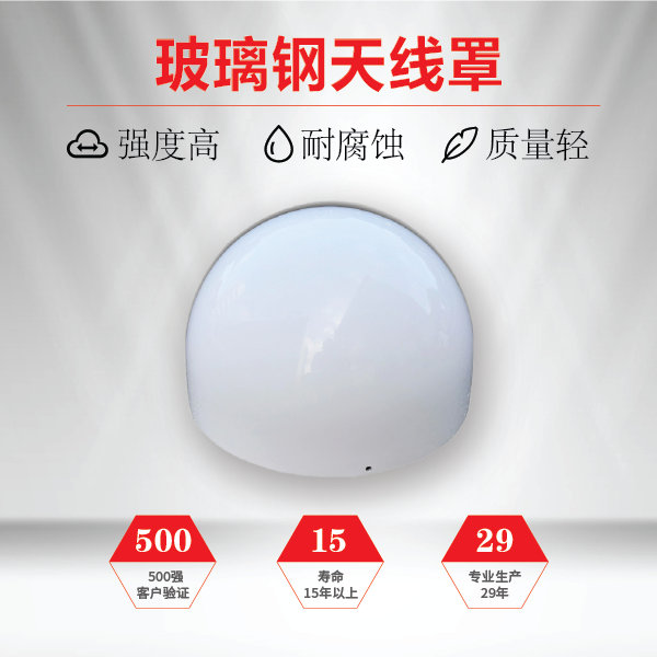 天线罩为什么用玻璃钢 天线罩为什么用玻璃钢