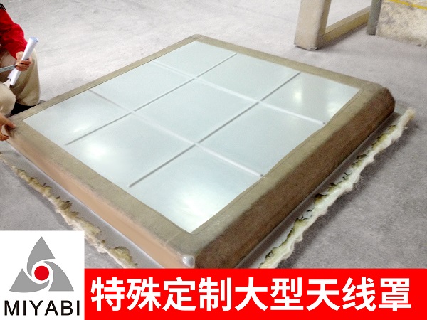 玻璃钢天线罩的制造工艺 玻璃钢天线罩的制造工艺