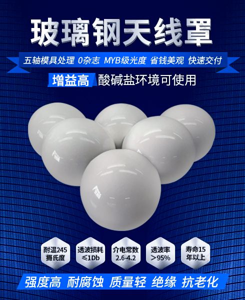 玻璃钢天线罩有什么用途 玻璃钢天线罩有什么用途