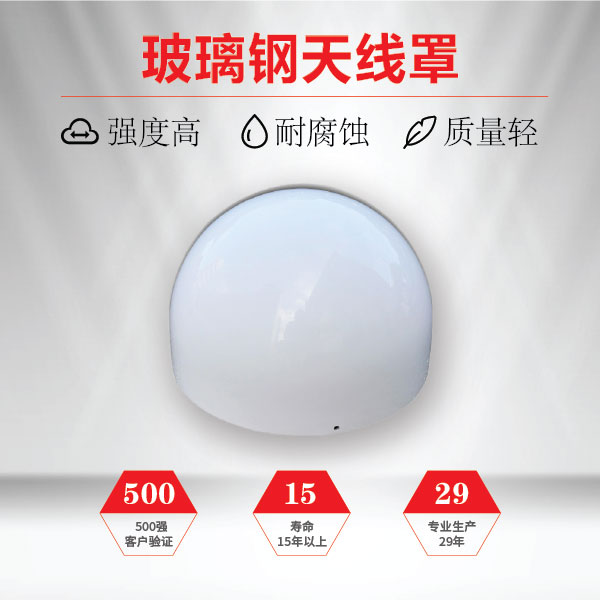 玻璃钢天线罩 玻璃钢天线罩